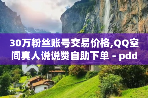能给qq钱包挣钱的游戏,抖音号在哪个平台出售,可以免费赚q币的软件有哪些 -网红云小店24小时在线下单淘宝 能给qq钱包挣钱的游戏,抖音号在哪个平台出售,可以免费赚q币的软件有哪些 -网红云小店24小时在线下单淘宝