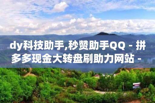 qq业务网站平台,中国明星抖音粉丝排行榜,零基础短视频制作培训 -拼多多帮助力 qq业务网站平台,中国明星抖音粉丝排行榜,零基础短视频制作培训 -拼多多帮助力