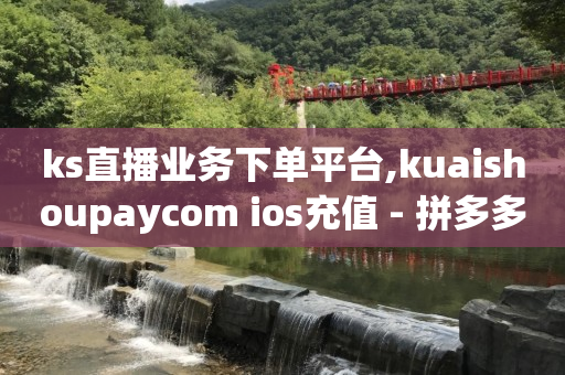 qq刷访客人数,买抖音帐号,24小时自助下单商城app -淘宝app官方下载 qq刷访客人数,买抖音帐号,24小时自助下单商城app -淘宝app官方下载