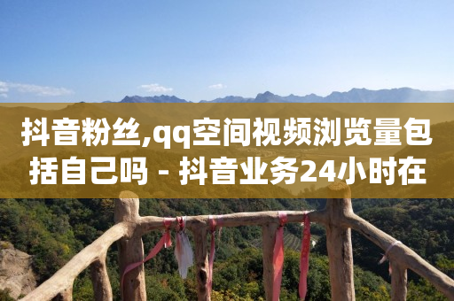启航云端商城黑科技骗局是真的吗,抖音数据分析工具哪种好用,免费领取qq空间说说浏览量 -拼多多砍一刀助力平台微信支付 启航云端商城黑科技骗局是真的吗,抖音数据分析工具哪种好用,免费领取qq空间说说浏览量 -拼多多砍一刀助力平台微信支付