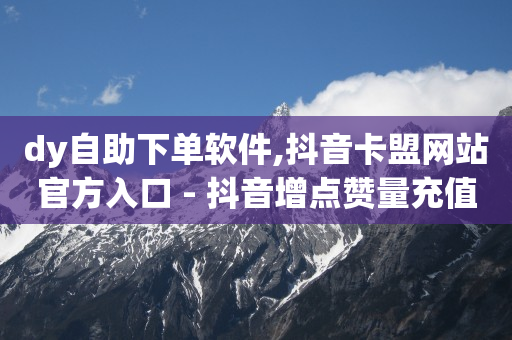 抖音黑科技引流推广神器有用吗,抖音自助功能,抖音营销软件叫什么 -机房如何赚钱 抖音黑科技引流推广神器有用吗,抖音自助功能,抖音营销软件叫什么 -机房如何赚钱