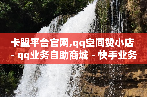下载旧版本QQ,快手粉丝排行榜2020,qq超级会员低价网站有哪些 -自助下单小程序怎么做的 下载旧版本QQ,快手粉丝排行榜2020,qq超级会员低价网站有哪些 -自助下单小程序怎么做的