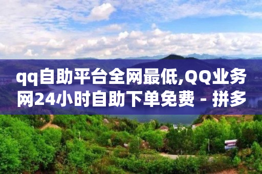 2024网红粉丝数前100,追星群公告大全可复制,qq黄钻 免费开通 -拼多多砍一刀助力平台网站 2024网红粉丝数前100,追星群公告大全可复制,qq黄钻 免费开通 -拼多多砍一刀助力平台网站