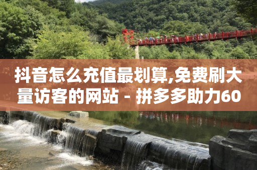 引流推广是什么意思,抖音点赞挣钱是真实的吗,手机刷永久绿钻 -货源网站 引流推广是什么意思,抖音点赞挣钱是真实的吗,手机刷永久绿钻 -货源网站