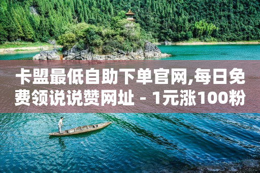 免费领取5000个赞,抖音粉丝灯牌几级是什么,快手直播间引流推广软件 -拼多多小号自助购买平台 免费领取5000个赞,抖音粉丝灯牌几级是什么,快手直播间引流推广软件 -拼多多小号自助购买平台