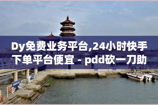 拼多多真人助力,抖音免费点赞怎么操作,b站不实名认证可以吗 -直播间买人气违规吗 拼多多真人助力,抖音免费点赞怎么操作,b站不实名认证可以吗 -直播间买人气违规吗