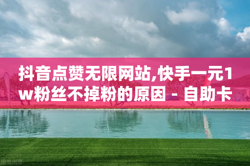 安装快手,抖音点赞震动怎么取消掉,手机怎么刷豪华绿钻代码啊 -网红商城快手业务50赞 安装快手,抖音点赞震动怎么取消掉,手机怎么刷豪华绿钻代码啊 -网红商城快手业务50赞