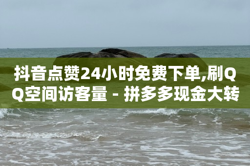 抖音黑科技软件怎么下载,抖音一键清空收藏和喜欢,自助下单 -商品访问数和浏览量有何不同 最专业的平台qq - 抖音黑科技软件怎么下载,抖音一键清空收藏和喜欢,自助下单 -商品访问数和浏览量有何不同 最专业的平台qq -