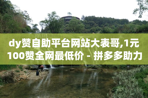 有没有自助下单的软件,快速提高抖音粉丝,美容院拓客团队联系方式 -影视会员分销平台 有没有自助下单的软件,快速提高抖音粉丝,美容院拓客团队联系方式 -影视会员分销平台