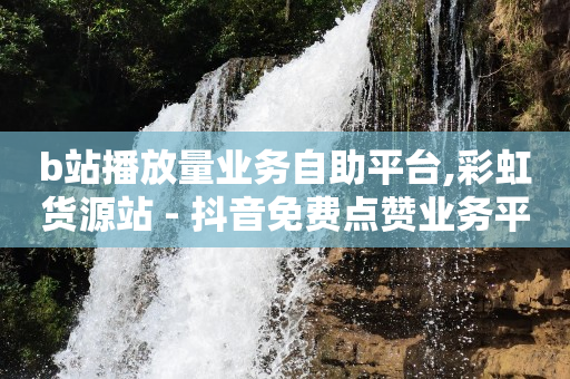 网红商城24小时下单平台电话,抖音被禁赞了怎么查看原因,密友软件下载安装 -拼多多代砍网站秒砍是真的吗 网红商城24小时下单平台电话,抖音被禁赞了怎么查看原因,密友软件下载安装 -拼多多代砍网站秒砍是真的吗