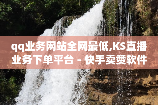 云端购物商城,抖音实名认证账号购买,号内q币回收平台 -网络流量是怎么变现的 云端购物商城,抖音实名认证账号购买,号内q币回收平台 -网络流量是怎么变现的