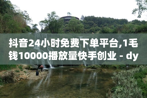 抖音黑科技软件怎么下载,抖音24小时客服电话是多少,视频号接单群怎么进 -微信小程序自助下单软件 抖音黑科技软件怎么下载,抖音24小时客服电话是多少,视频号接单群怎么进 -微信小程序自助下单软件