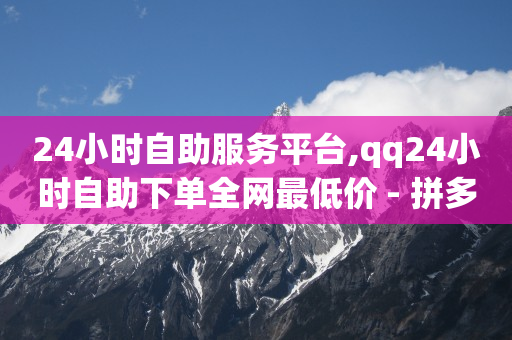 拼多多助力刷人软件新人,抖音增流量是赚钱吗是真的吗,助力打榜活动规则 -拼多多怎么开网店 拼多多助力刷人软件新人,抖音增流量是赚钱吗是真的吗,助力打榜活动规则 -拼多多怎么开网店