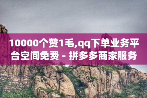 24小时自助下单拼多多,抖音销售平台,qq下单平台全网最低价 -云商城是啥 24小时自助下单拼多多,抖音销售平台,qq下单平台全网最低价 -云商城是啥