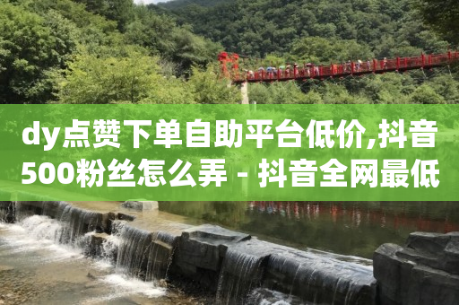 挂人用什么软件,抖音等级价目表1-75,cookie过期怎么解决 -拼多多代砍网站秒砍是真的吗 挂人用什么软件,抖音等级价目表1-75,cookie过期怎么解决 -拼多多代砍网站秒砍是真的吗