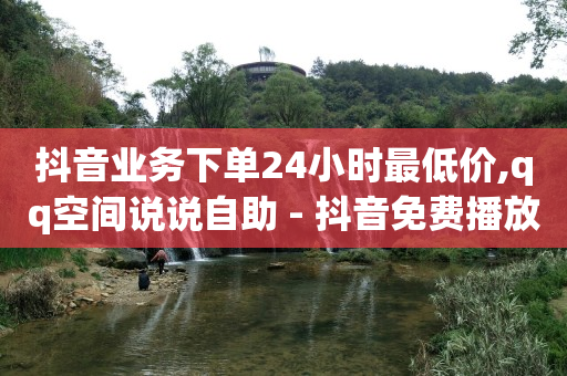 全网辅助发卡网,不小心点赞怎么取消,点赞和关注能挣钱吗 -多多qq小号商城 全网辅助发卡网,不小心点赞怎么取消,点赞和关注能挣钱吗 -多多qq小号商城
