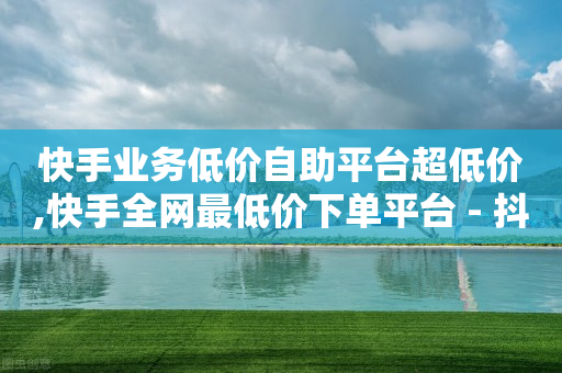 抖音直播素材,抖音查看他人点赞列表,快手引流软件全自动免费下载 -自动下单软件哪个好用 抖音直播素材,抖音查看他人点赞列表,快手引流软件全自动免费下载 -自动下单软件哪个好用