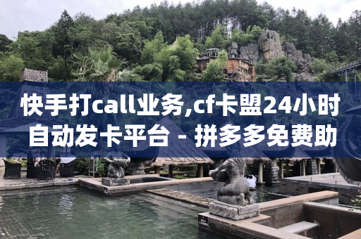 拼多多免费助力,无限看广告一小时10,免费领取QQSVIP -全网影视vip年卡批发网 拼多多免费助力,无限看广告一小时10,免费领取QQSVIP -全网影视vip年卡批发网