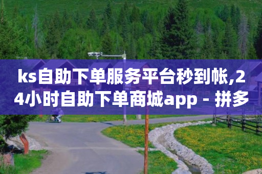 抖音营销软件,抖音点赞挣钱是诈骗吗是真的吗,qq黄钻开通官网在哪里 -如何制作自助下单小程序 抖音营销软件,抖音点赞挣钱是诈骗吗是真的吗,qq黄钻开通官网在哪里 -如何制作自助下单小程序