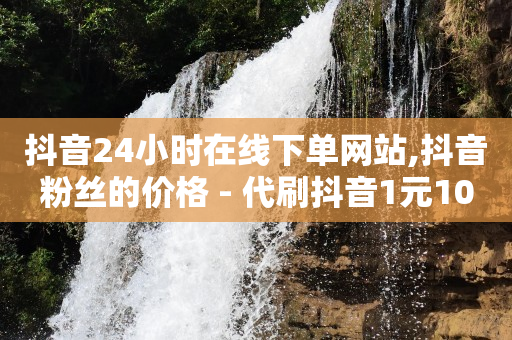 20级灯牌要刷多少礼物,抖音粉丝优惠券怎么领,怎样赚q币的最好方法 -优购商城抢单 20级灯牌要刷多少礼物,抖音粉丝优惠券怎么领,怎样赚q币的最好方法 -优购商城抢单