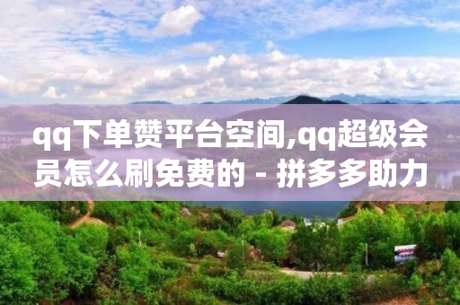 云端商城官网下载,2021抖音粉丝排行榜怎么查,淘宝直播带货怎么上链接 -ks自动下单平台0.01 云端商城官网下载,2021抖音粉丝排行榜怎么查,淘宝直播带货怎么上链接 -ks自动下单平台0.01