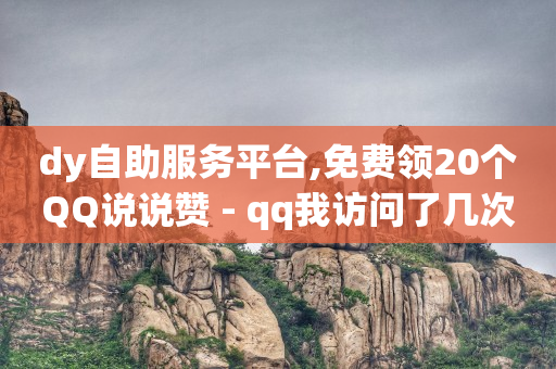 刷会员永久稳定的网站,抖音秒赞什么意思,抖音视频提取工具破解版 -24小时全自助下单网站微信支付 刷会员永久稳定的网站,抖音秒赞什么意思,抖音视频提取工具破解版 -24小时全自助下单网站微信支付