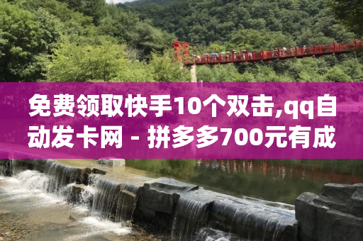 dy业务全网最低价网站,快手买站一块钱1000真人,黄钻免费领取 -云商城在线下单平台怎样推广的 dy业务全网最低价网站,快手买站一块钱1000真人,黄钻免费领取 -云商城在线下单平台怎样推广的