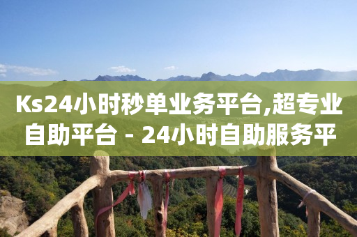 安装快手,短视频怎么做才能赚钱,抖音的官方返利平台是哪个平台 -自助下单24小时平台Xhs 安装快手,短视频怎么做才能赚钱,抖音的官方返利平台是哪个平台 -自助下单24小时平台Xhs