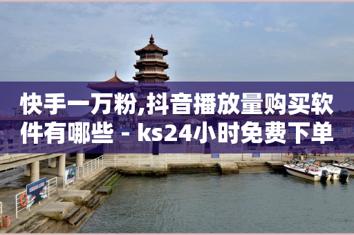 引流软件是啥,抖音粉丝秒到账是真的吗吗,10万播放量有多少收入 -拼多多真人助力 引流软件是啥,抖音粉丝秒到账是真的吗吗,10万播放量有多少收入 -拼多多真人助力