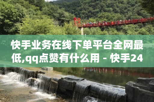 20级粉丝团灯牌需要多久,粉丝重要还是点赞重要,云端流量什么意思 -全网最低价业务平台快手业务 20级粉丝团灯牌需要多久,粉丝重要还是点赞重要,云端流量什么意思 -全网最低价业务平台快手业务