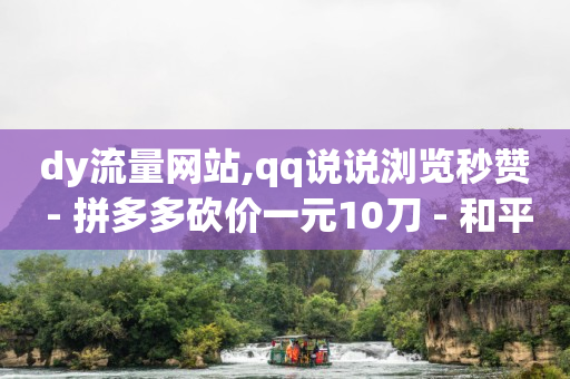 挂人气违法吗,一个关注可以挣多少钱不开直播,腾讯黄钻是什么业务 -微商软件自动发货商城2024款 挂人气违法吗,一个关注可以挣多少钱不开直播,腾讯黄钻是什么业务 -微商软件自动发货商城2024款