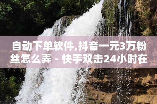 全网自助下单软件,抖音买机器粉有用吗,b站如何设置动态头像 -拼多多真人助力是真的吗 全网自助下单软件,抖音买机器粉有用吗,b站如何设置动态头像 -拼多多真人助力是真的吗
