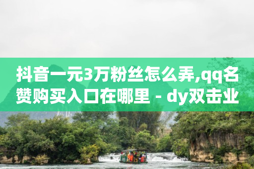 Q币剩余一个怎么注销,求官方解封账号,qq会员低价渠道 -浏览量2000才几个赞 Q币剩余一个怎么注销,求官方解封账号,qq会员低价渠道 -浏览量2000才几个赞