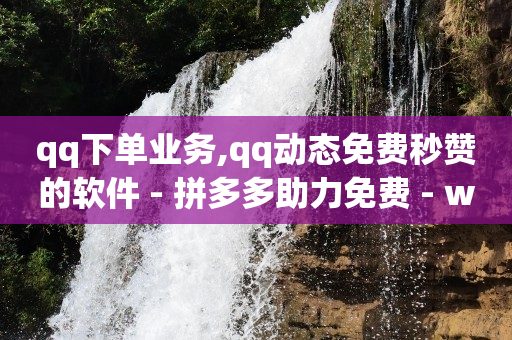 刷会员最稳定的卡盟网站,网页版抖音充值,网红助力打榜诈骗 -公安局提醒拼多多好友助力实质是 刷会员最稳定的卡盟网站,网页版抖音充值,网红助力打榜诈骗 -公安局提醒拼多多好友助力实质是