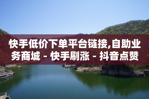 抖音直播间品牌商品是真的吗,抖音 粉丝 赚钱,视频号怎么推广流量 -2020影视会员自动发卡 抖音直播间品牌商品是真的吗,抖音 粉丝 赚钱,视频号怎么推广流量 -2020影视会员自动发卡