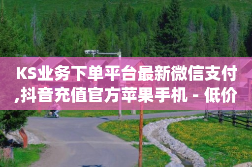 刷会员最稳定的卡盟永久,小红书24小时自助业务,和平精英卡盟全网最低价稳定卡盟 -微信小程序店铺收费吗 刷会员最稳定的卡盟永久,小红书24小时自助业务,和平精英卡盟全网最低价稳定卡盟 -微信小程序店铺收费吗