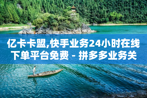 抖音1598云端商城,一键清空抖音喜欢列表,抖音搬砖教程 -自助下单云商城app 抖音1598云端商城,一键清空抖音喜欢列表,抖音搬砖教程 -自助下单云商城app