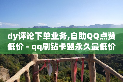 被骗了5个小时后止付有用吗,点赞关注的悬赏平台,抖音24小时自助服务平台免费 -扫码点餐app 被骗了5个小时后止付有用吗,点赞关注的悬赏平台,抖音24小时自助服务平台免费 -扫码点餐app