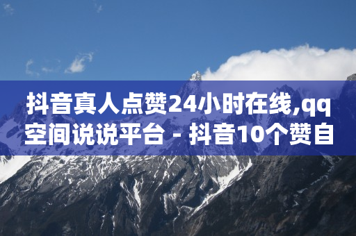 抖音开店0元入驻,抖音点赞功能已封禁是怎么回事,抖客怎么赚钱是真的吗还是假的 -机房出售图片 抖音开店0元入驻,抖音点赞功能已封禁是怎么回事,抖客怎么赚钱是真的吗还是假的 -机房出售图片