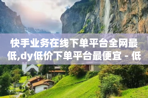 抖音粉丝中心,粉丝福利购怎么搞,绿钻哪里买最便宜 -好物平台怎么进不去了 抖音粉丝中心,粉丝福利购怎么搞,绿钻哪里买最便宜 -好物平台怎么进不去了