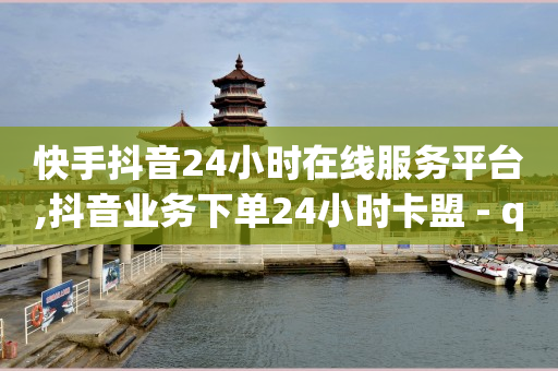 自助下单商城最低价,点赞24小时服务平台是真的吗,冰点卡盟是真的吗 -ks业务秒双击 自助下单商城最低价,点赞24小时服务平台是真的吗,冰点卡盟是真的吗 -ks业务秒双击