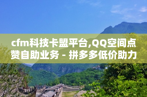 kgg卡盟自动发卡,抖音等级表价格75级,抖音第三方推广平台 -卡盟24小时平台入口 kgg卡盟自动发卡,抖音等级表价格75级,抖音第三方推广平台 -卡盟24小时平台入口