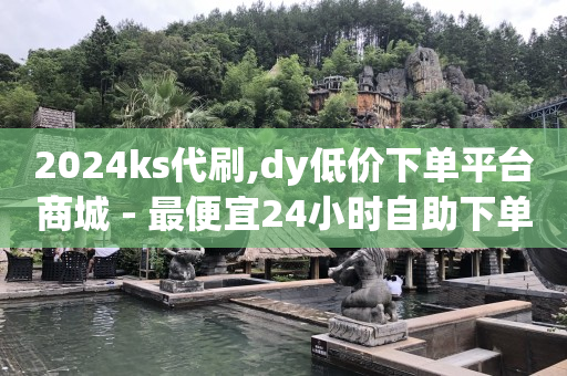 真正可以赚钱的游戏,抖音怎么购买电影票,手手自助推广 -全网最低价业务平台快手业务 真正可以赚钱的游戏,抖音怎么购买电影票,手手自助推广 -全网最低价业务平台快手业务