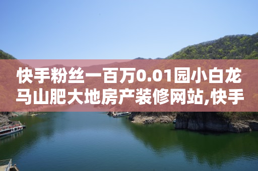 快手自动发带货视频软件,看一条广告2到5元,全网最低价24小时自助下单软件 -云商城在线下单安卓下载安装 快手自动发带货视频软件,看一条广告2到5元,全网最低价24小时自助下单软件 -云商城在线下单安卓下载安装