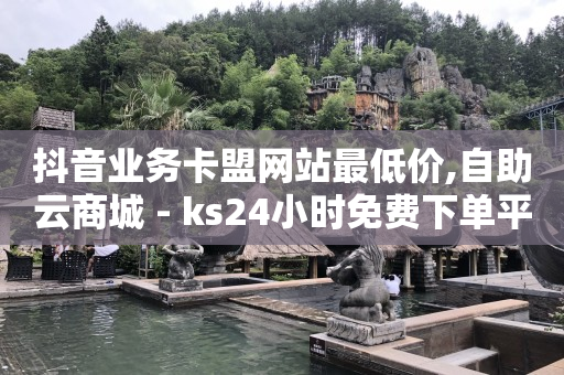 网红自助下单商城,查看老公抖音和谁最亲密,云赞任务平台 -免费自助下单软件 网红自助下单商城,查看老公抖音和谁最亲密,云赞任务平台 -免费自助下单软件