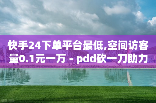 抖音业务下单24小时秒到账,小红书流量怎么变现呢,青云科技助力打榜是真的吗 -自助网络平台 抖音业务下单24小时秒到账,小红书流量怎么变现呢,青云科技助力打榜是真的吗 -自助网络平台