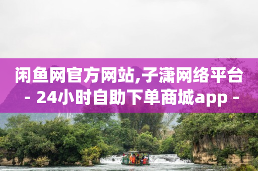 q币能开会员吗,淘宝优惠券去哪里领,qq访客量怎么增加 -微博24小时自动发货是真的吗 q币能开会员吗,淘宝优惠券去哪里领,qq访客量怎么增加 -微博24小时自动发货是真的吗