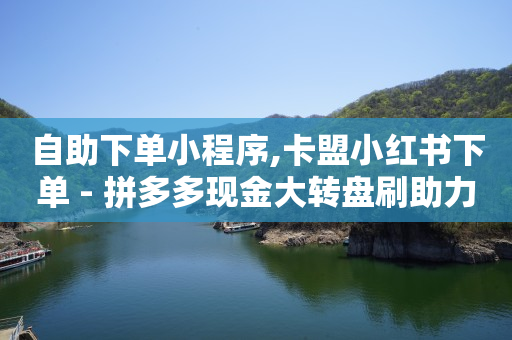 dy24小时下单平台秒到账,点赞无法显示的原因,小红书付费投流 -在线自助业务平台是什么 dy24小时下单平台秒到账,点赞无法显示的原因,小红书付费投流 -在线自助业务平台是什么
