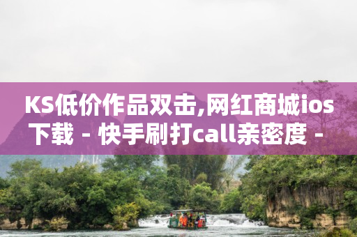 24小时自助下单拼多多,抖音下单钱什么时候到账,快手怎么带货的具体步骤 -扫码增加浏览量 24小时自助下单拼多多,抖音下单钱什么时候到账,快手怎么带货的具体步骤 -扫码增加浏览量
