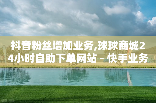 抖音怎么做浏览量高,2021抖音点赞员,b站可以查看访客记录吗 -云商城在线下单快手怎么用 抖音怎么做浏览量高,2021抖音点赞员,b站可以查看访客记录吗 -云商城在线下单快手怎么用